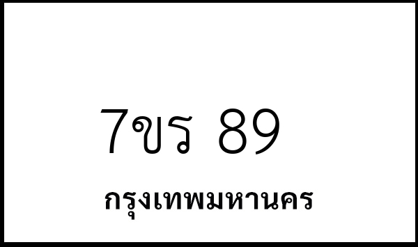7ขร 89